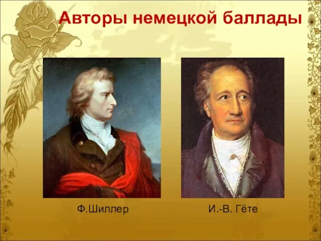 Ф.Шиллер И.-В. Гёте Авторы немецкой баллады