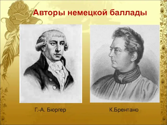 Авторы немецкой баллады К.Брентано Г.-А. Бюргер