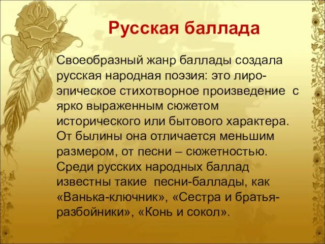 Русская баллада Своеобразный жанр баллады создала русская народная поэзия: это лиро-эпическое стихотворное