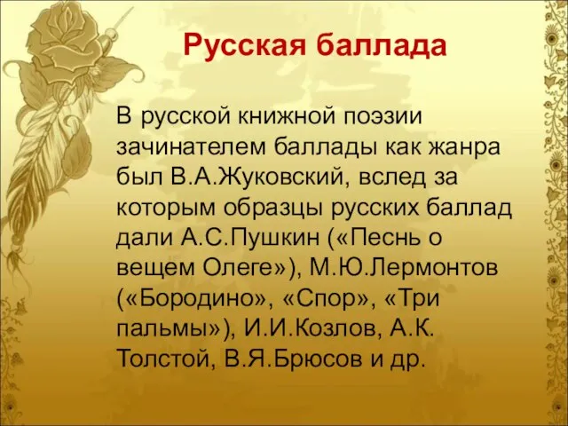 Русская баллада В русской книжной поэзии зачинателем баллады как жанра был В.А.Жуковский,