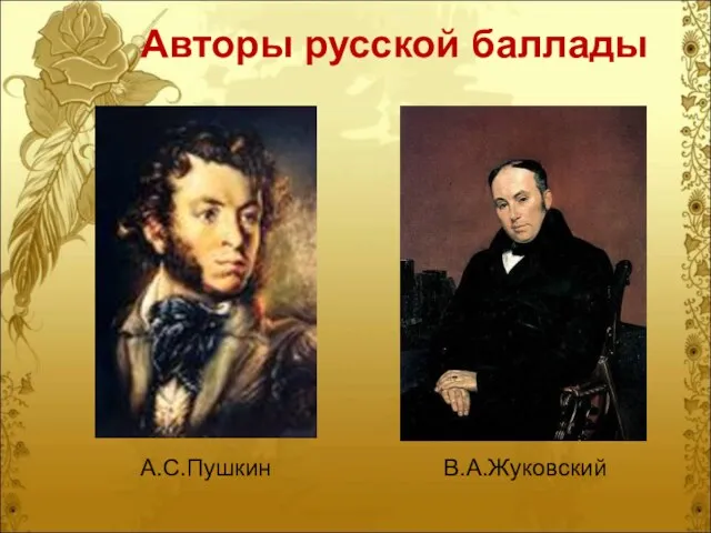 В.А.Жуковский А.С.Пушкин Авторы русской баллады