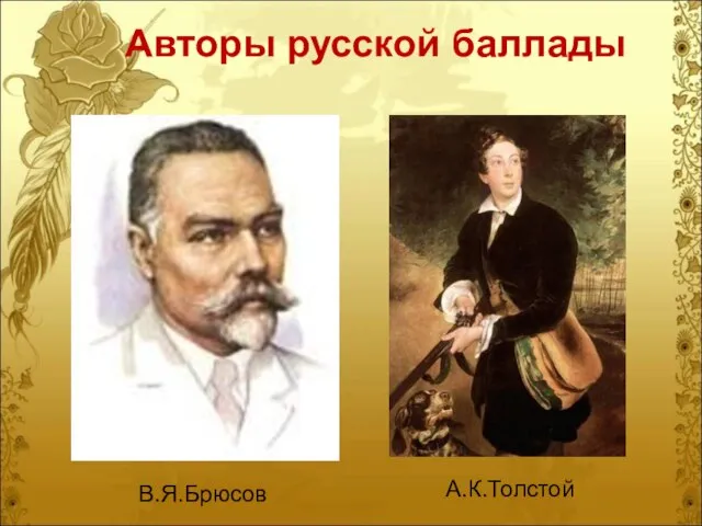 В.Я.Брюсов А.К.Толстой Авторы русской баллады