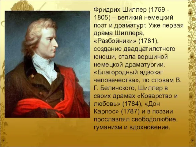 Фридрих Шиллер (1759 - 1805) – великий немецкий поэт и драматург. Уже