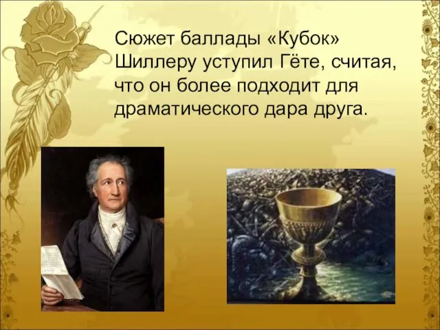 Сюжет баллады «Кубок» Шиллеру уступил Гёте, считая, что он более подходит для драматического дара друга.