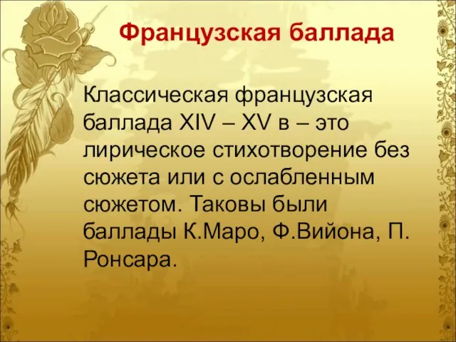 Классическая французская баллада XIV – XV в – это лирическое стихотворение без