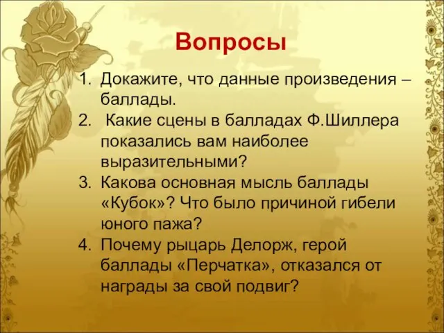 Вопросы Докажите, что данные произведения – баллады. Какие сцены в балладах Ф.Шиллера