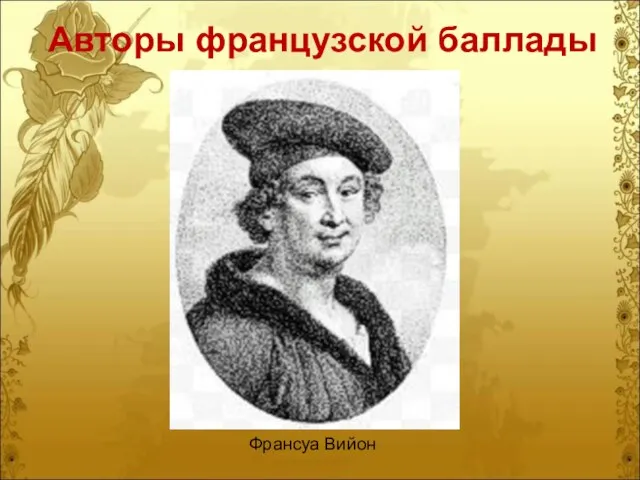 Франсуа Вийон Авторы французской баллады