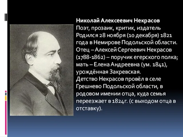 Николай Алексеевич Некрасов Поэт, прозаик, критик, издатель Родился 28 ноября (10 декабря)