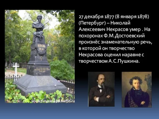 27 декабря 1877 (8 января 1878) (Петербург) – Николай Алексеевич Некрасов умер