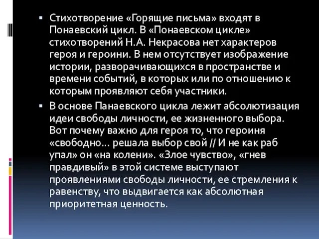 Стихотворение «Горящие письма» входят в Понаевский цикл. В «Понаевском цикле» стихотворений Н.А.