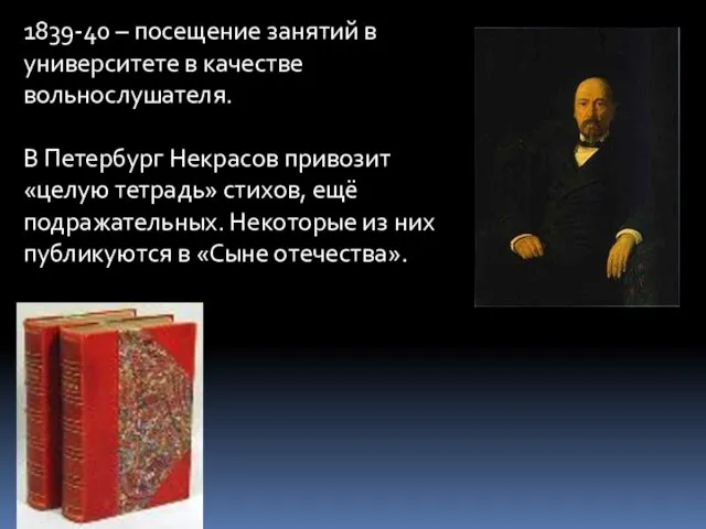 1839-40 – посещение занятий в университете в качестве вольнослушателя. В Петербург Некрасов