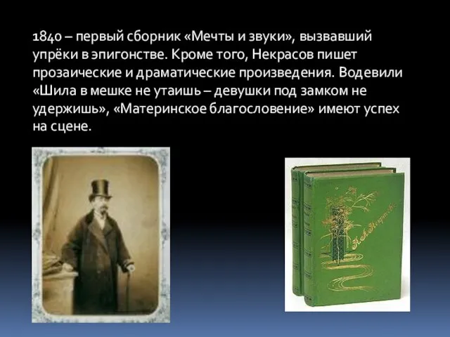 1840 – первый сборник «Мечты и звуки», вызвавший упрёки в эпигонстве. Кроме