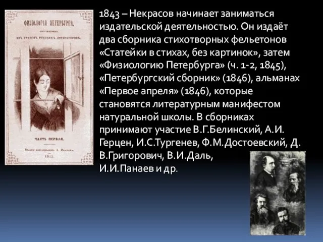 1843 – Некрасов начинает заниматься издательской деятельностью. Он издаёт два сборника стихотворных