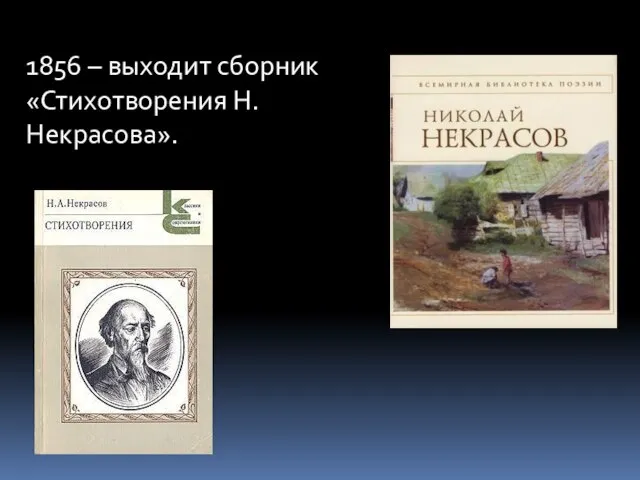 1856 – выходит сборник «Стихотворения Н.Некрасова».