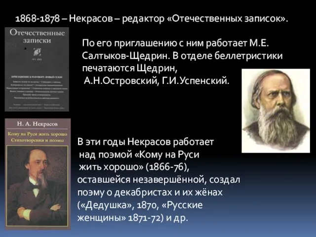 1868-1878 – Некрасов – редактор «Отечественных записок». По его приглашению с ним