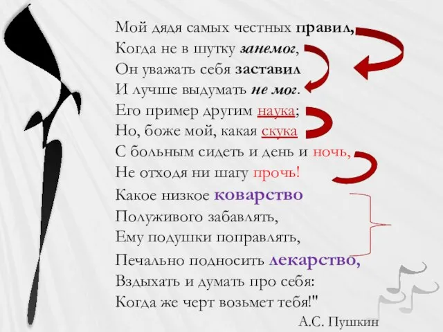 Мой дядя самых честных правил, Когда не в шутку занемог, Он уважать