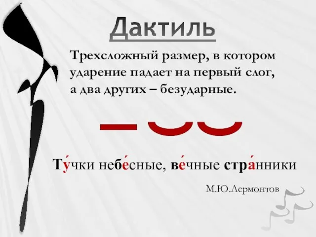 Трехсложный размер, в котором ударение падает на первый слог, а два других