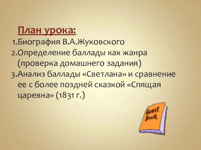 План урока: Биография В.А.Жуковского Определение баллады как жанра (проверка домашнего задания) Анализ