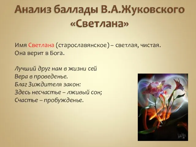 Имя Светлана (старославянское) – светлая, чистая. Она верит в Бога. Лучший друг