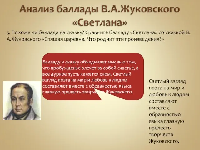 5. Похожа ли баллада на сказку? Сравните балладу «Светлана» со сказкой В.А.Жуковского