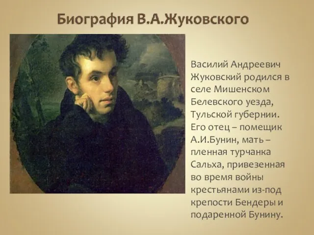 Василий Андреевич Жуковский родился в селе Мишенском Белевского уезда, Тульской губернии. Его