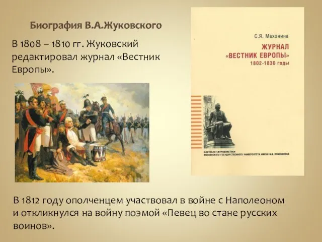 В 1808 – 1810 гг. Жуковский редактировал журнал «Вестник Европы». В 1812