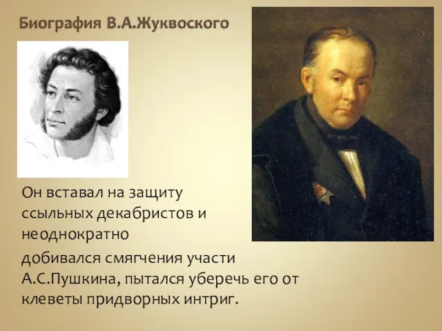 Он вставал на защиту ссыльных декабристов и неоднократно добивался смягчения участи А.С.Пушкина,