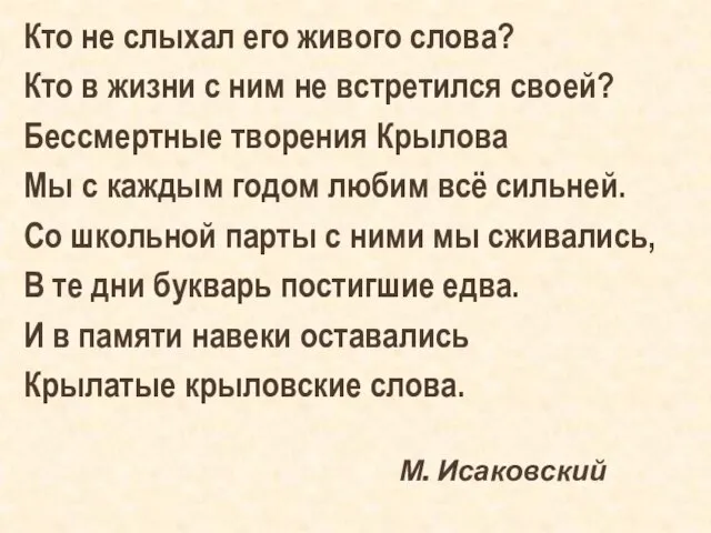 Кто не слыхал его живого слова? Кто в жизни с ним не