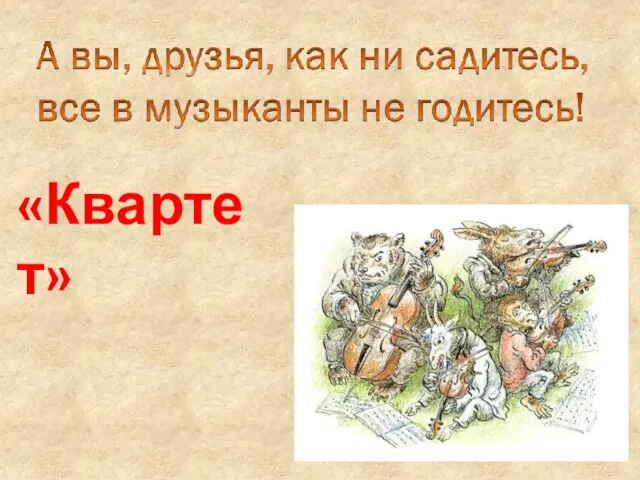 «Квартет»