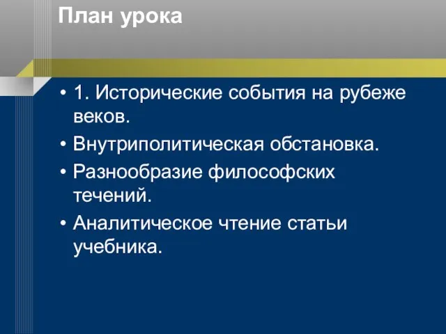 План урока 1. Исторические события на рубеже веков. Внутриполитическая обстановка. Разнообразие философских