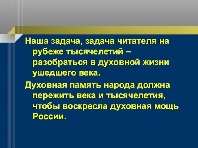 Наша задача, задача читателя на рубеже тысячелетий – разобраться в духовной жизни