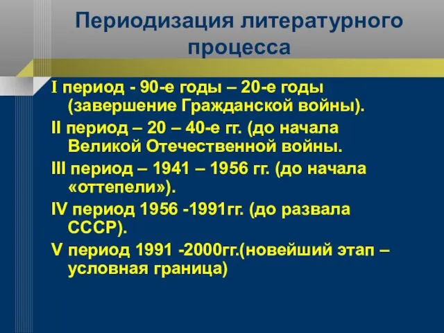 Периодизация литературного процесса I период - 90-е годы – 20-е годы (завершение