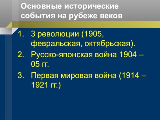 Основные исторические события на рубеже веков 3 революции (1905, февральская, октябрьская). Русско-японская