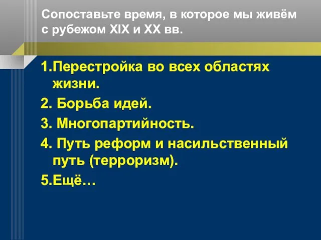 Сопоставьте время, в которое мы живём с рубежом XIX и XX вв.