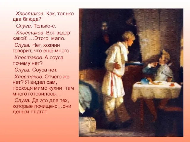 Хлестаков. Как, только два блюда? Слуга. Только-с. Хлестаков. Вот вздор какой! …Этого