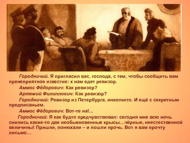 Городничий. Я пригласил вас, господа, с тем, чтобы сообщить вам пренеприятное известие: