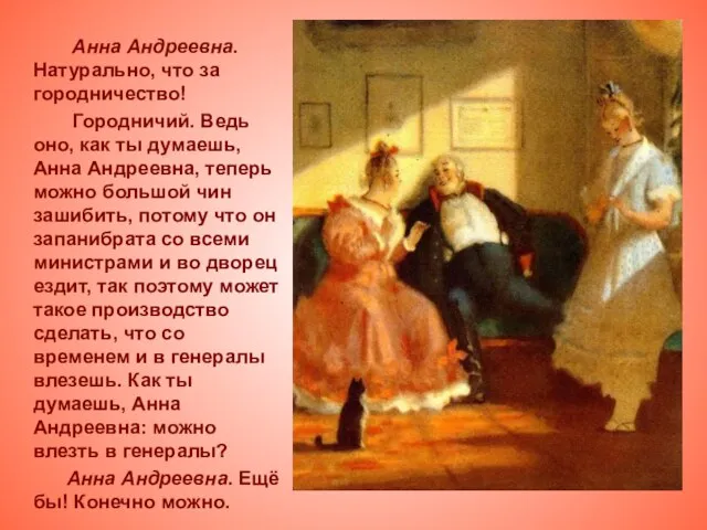 Анна Андреевна. Натурально, что за городничество! Городничий. Ведь оно, как ты думаешь,