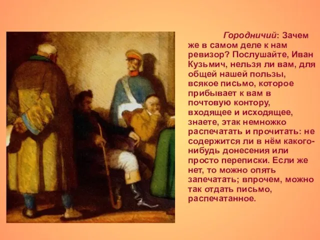 Городничий: Зачем же в самом деле к нам ревизор? Послушайте, Иван Кузьмич,