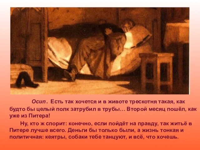 Осип. Есть так хочется и в животе трескотня такая, как будто бы