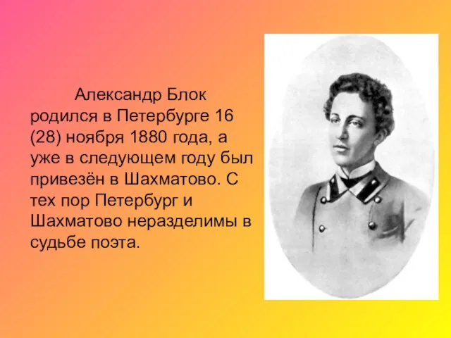 Александр Блок родился в Петербурге 16 (28) ноября 1880 года, а уже