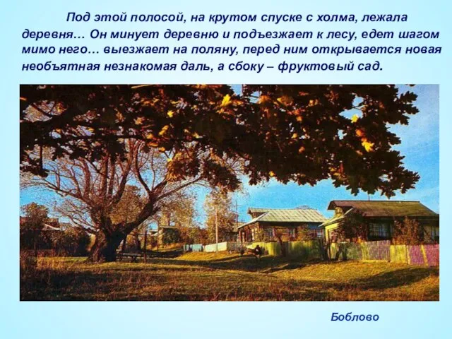 Под этой полосой, на крутом спуске с холма, лежала деревня… Он минует