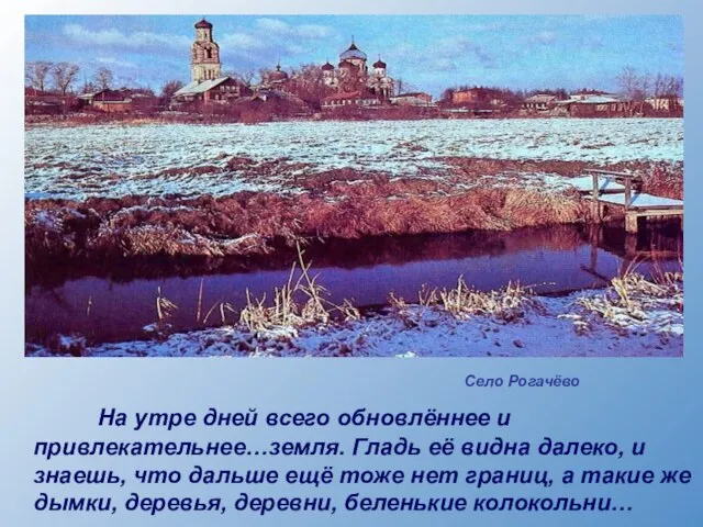 На утре дней всего обновлённее и привлекательнее…земля. Гладь её видна далеко, и