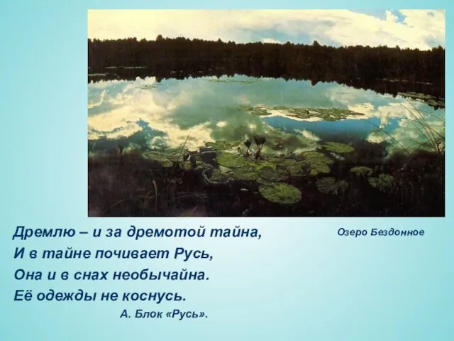 Дремлю – и за дремотой тайна, И в тайне почивает Русь, Она