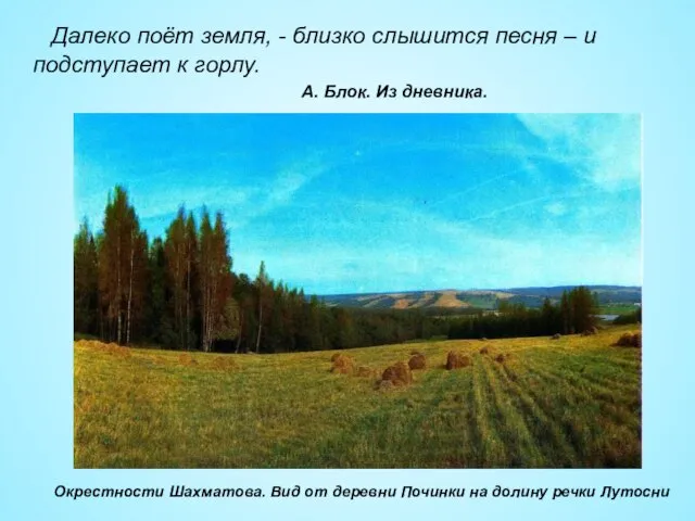 Далеко поёт земля, - близко слышится песня – и подступает к горлу.