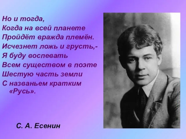 Но и тогда, Когда на всей планете Пройдёт вражда племён. Исчезнет ложь