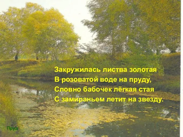 Закружилась листва золотая В розоватой воде на пруду, Словно бабочек лёгкая стая