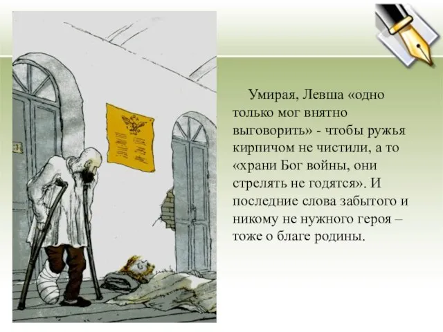 Умирая, Левша «одно только мог внятно выговорить» - чтобы ружья кирпичом не