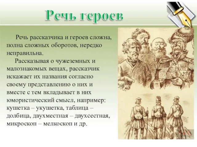 Речь рассказчика и героев сложна, полна сложных оборотов, нередко неправильна. Рассказывая о