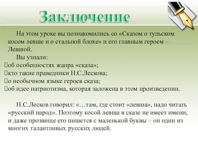 На этом уроке вы познакомились со «Сказом о тульском косом левше и