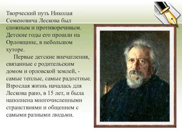 Творческий путь Николая Семеновича Лескова был сложным и противоречивым. Детские годы его